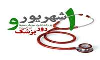 پیام تبریک رئیس دانشگاه علوم پزشکی استان به مناسبت اول شهریور روز پزشک 